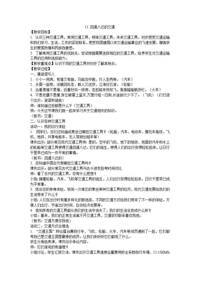 三年级下册道德与法治教案-11.四通八达的交通01