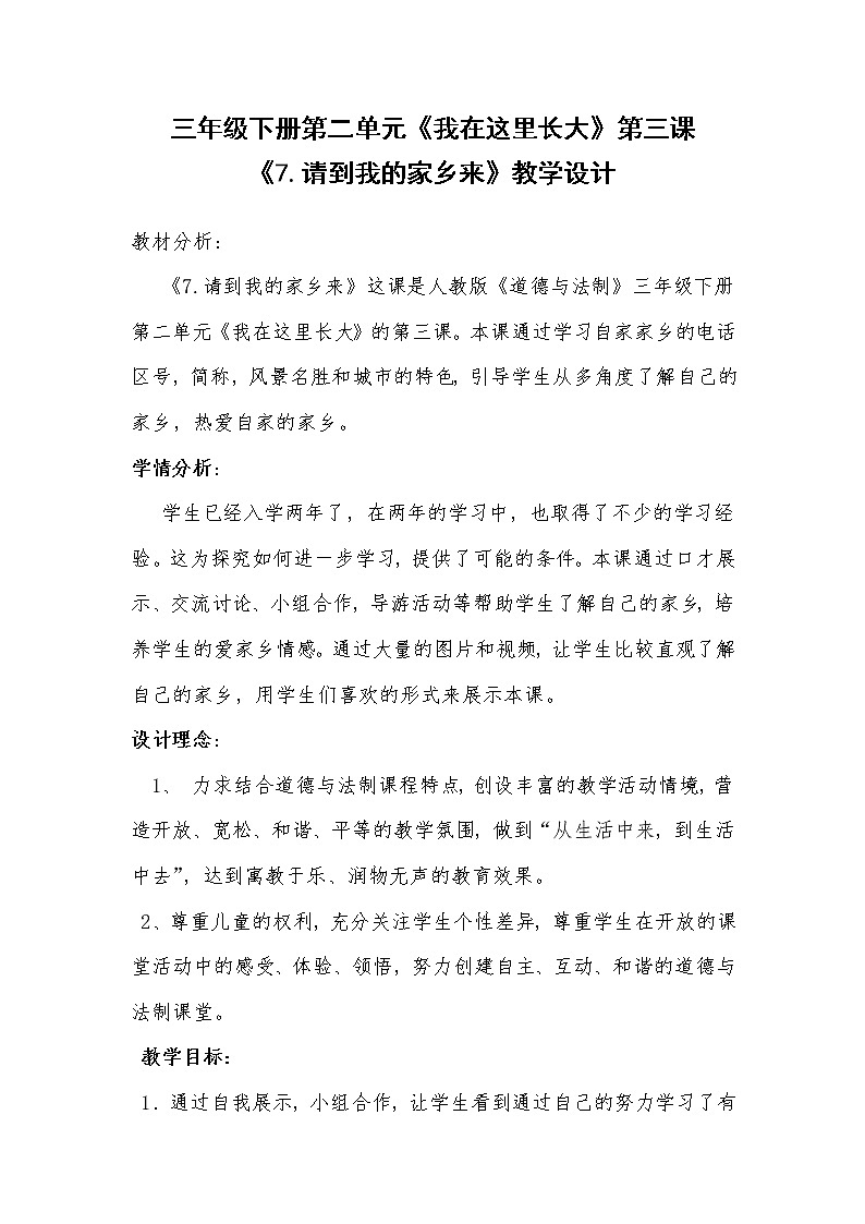 三年级下册道德与法治教案 7.请到我的家乡来第1页