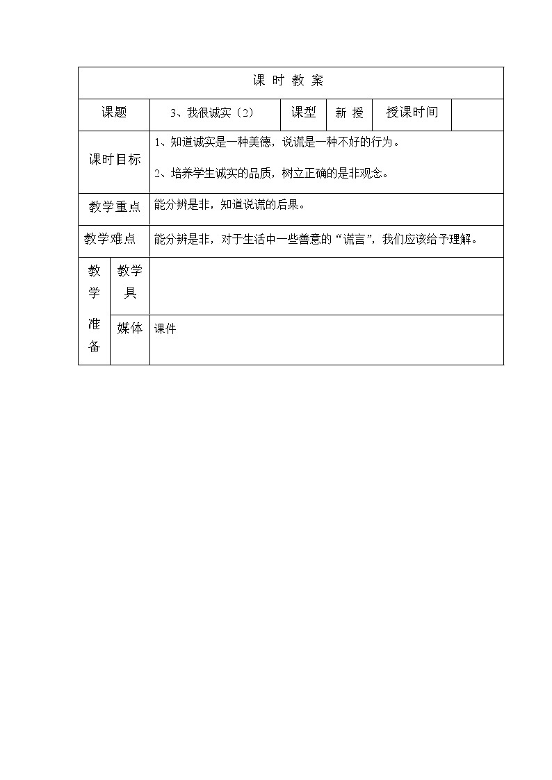 三年级下册道德与法治教案 - 1.3 我很诚实  （表格式）第1页