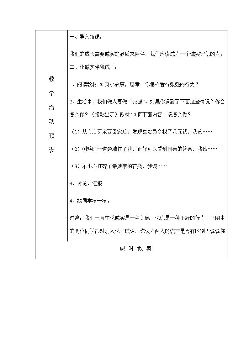 三年级下册道德与法治教案 - 1.3 我很诚实  （表格式）第2页