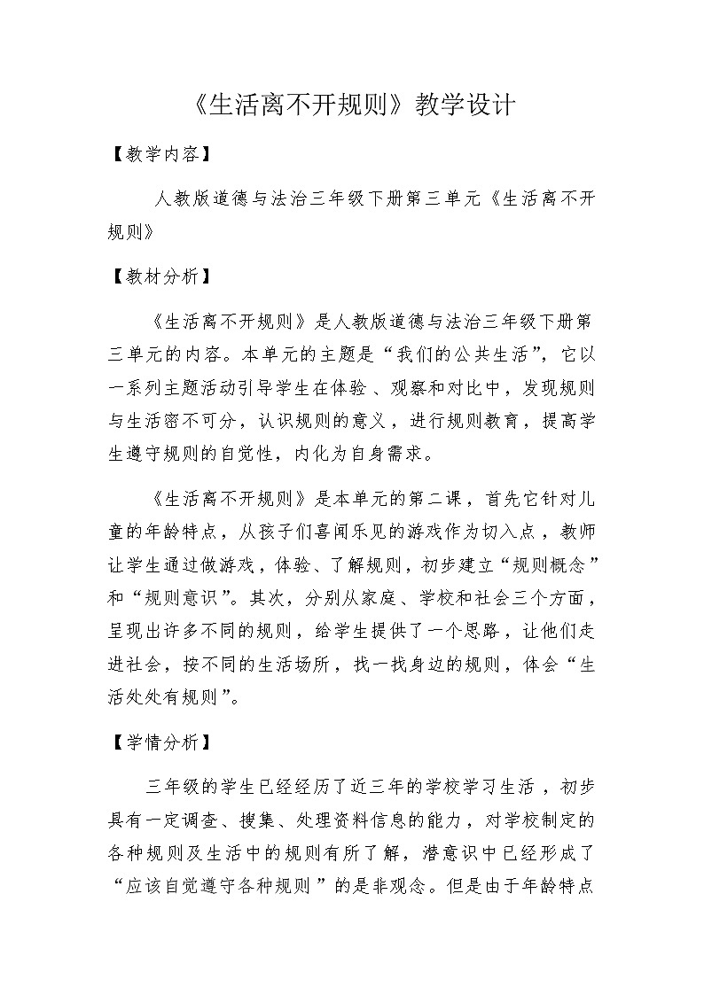 三年级下册道德与法治教案 - 3.9 生活离不开规则第1页