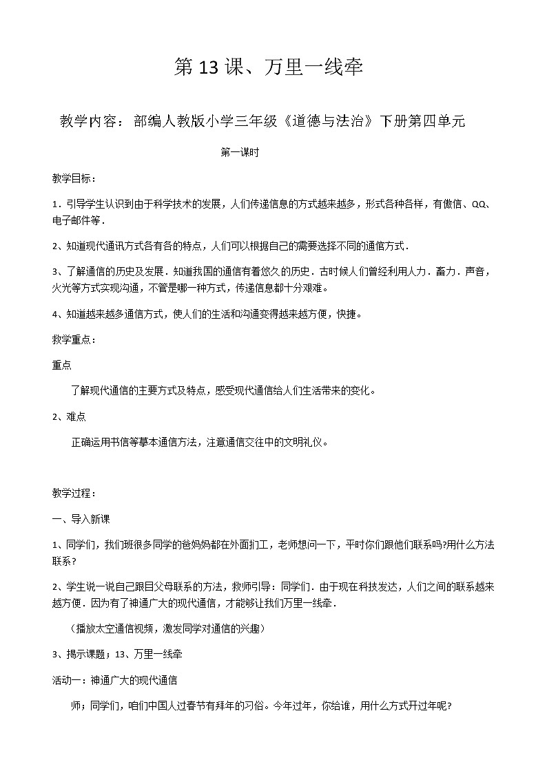 三年级下册道德与法治教案-13 万里一线牵01