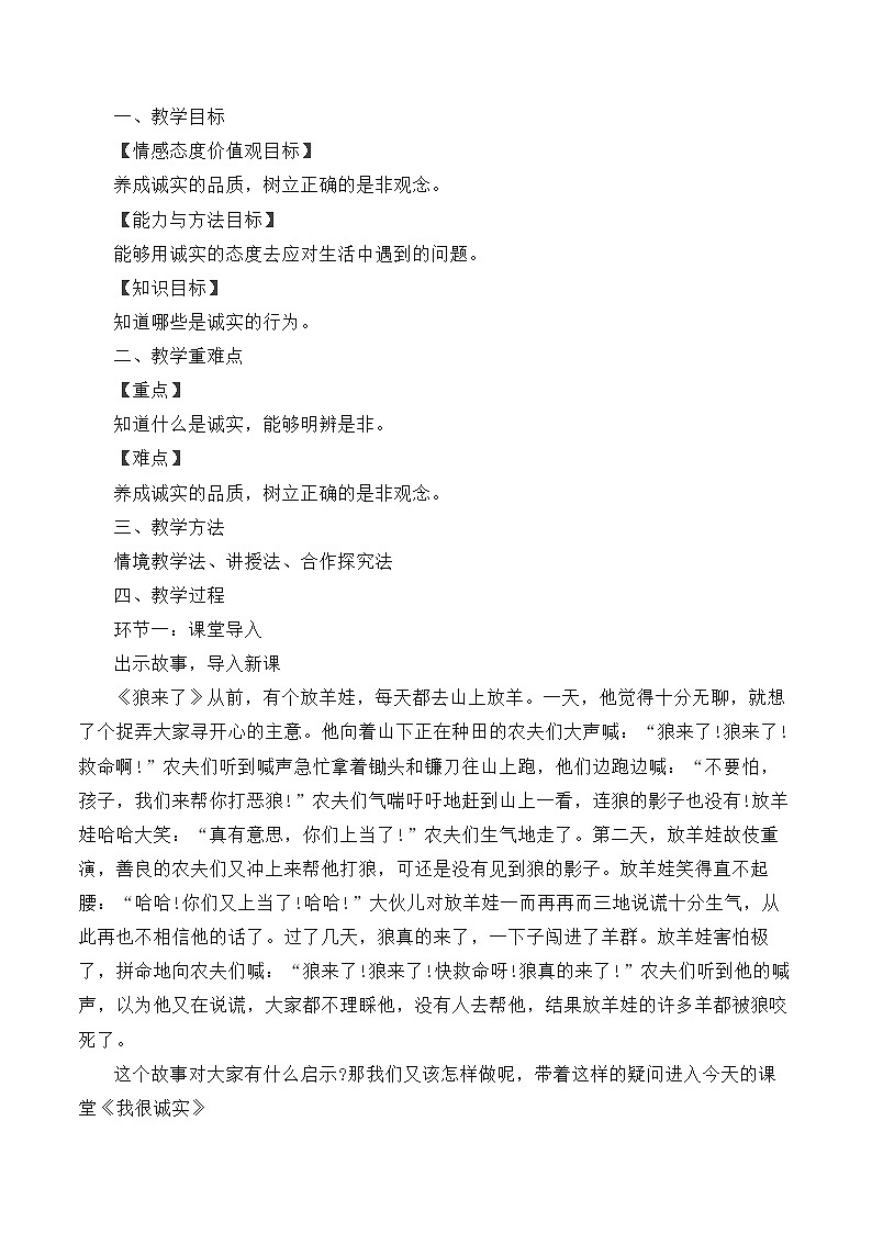 三年级下册道德与法治教案-3 我很诚实01