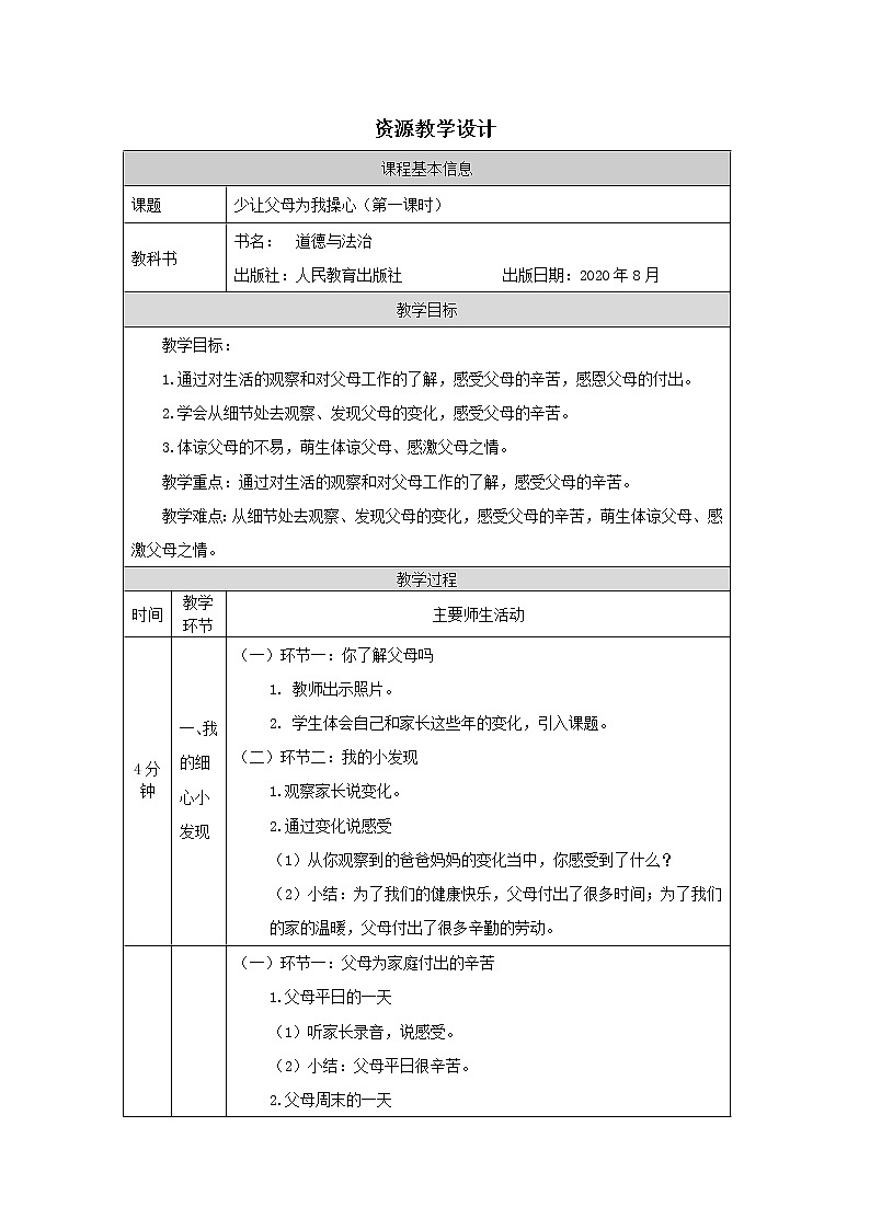 四年级上册道德与法治表格式教案-4少让父母为我操心(第一课时)01