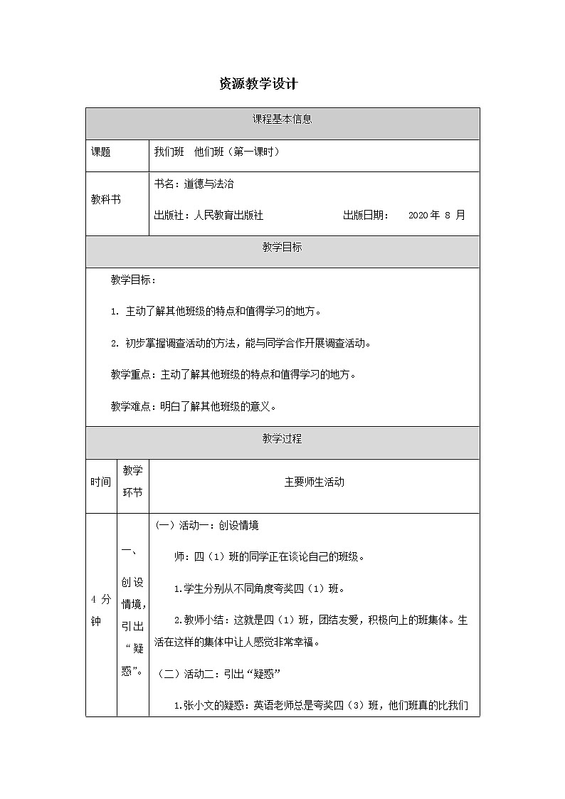 四年级上册道德与法治表格式教案-3我们班 他们班(第一课时)01