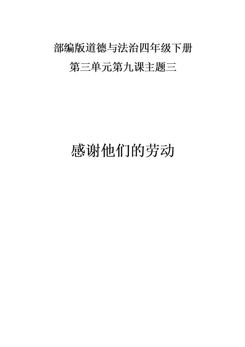 3.9《生活离不开他们》第三课时  教案01