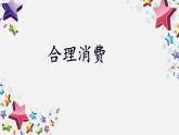5合理消费  课件（14  张ppt）
