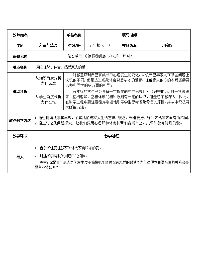 1.1《 读懂彼此的心》第一课时  教案（表格式）01
