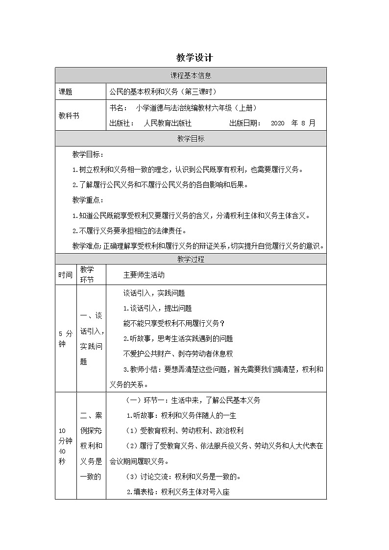 六年级上4公民的基本权利和义务(第三课时)表格式教案第1页