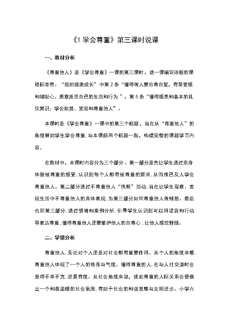 《1学会尊重》第三课时说课教案第1页