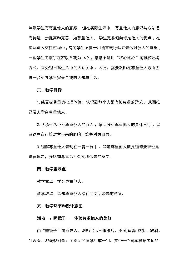 《1学会尊重》第三课时说课教案第2页