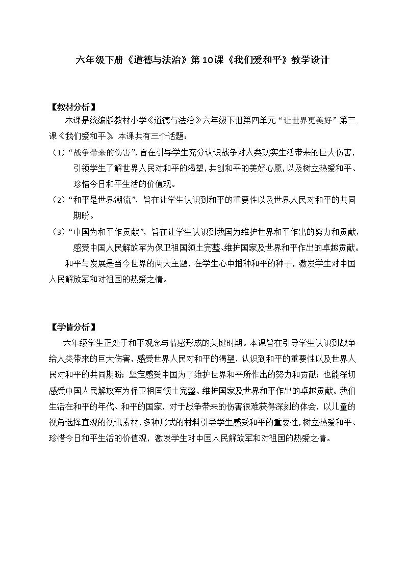 10.我们爱和平（第1课时）教学设计第1页