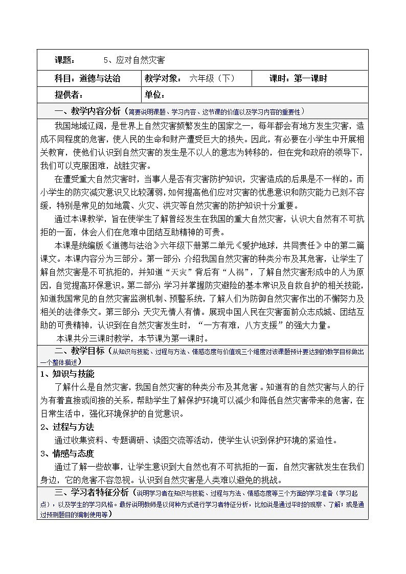 5《应对自然灾害》表格式教案第1页