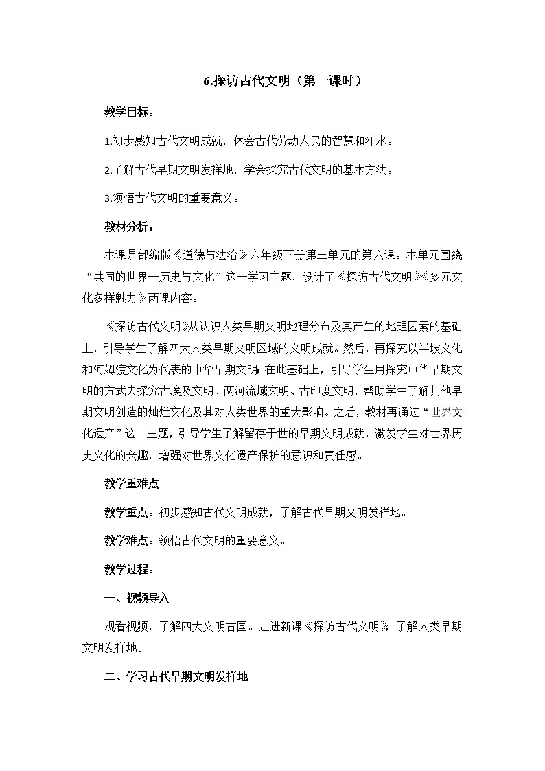 6探访古代文明（第1课时）教案01
