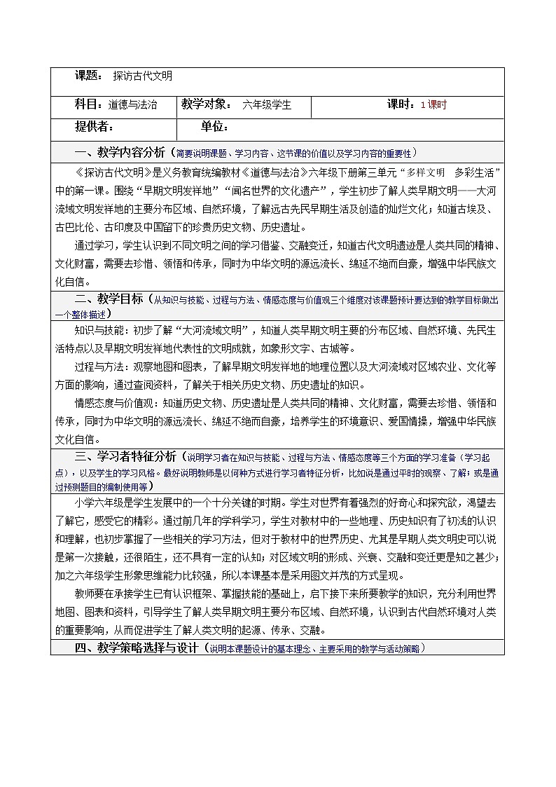 6探访古代文明表格式教案01