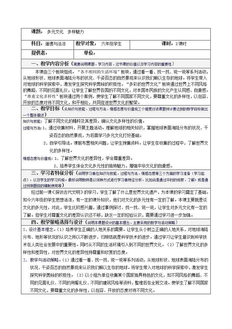 7《多元文化  多样魅力》表格式教案第1页