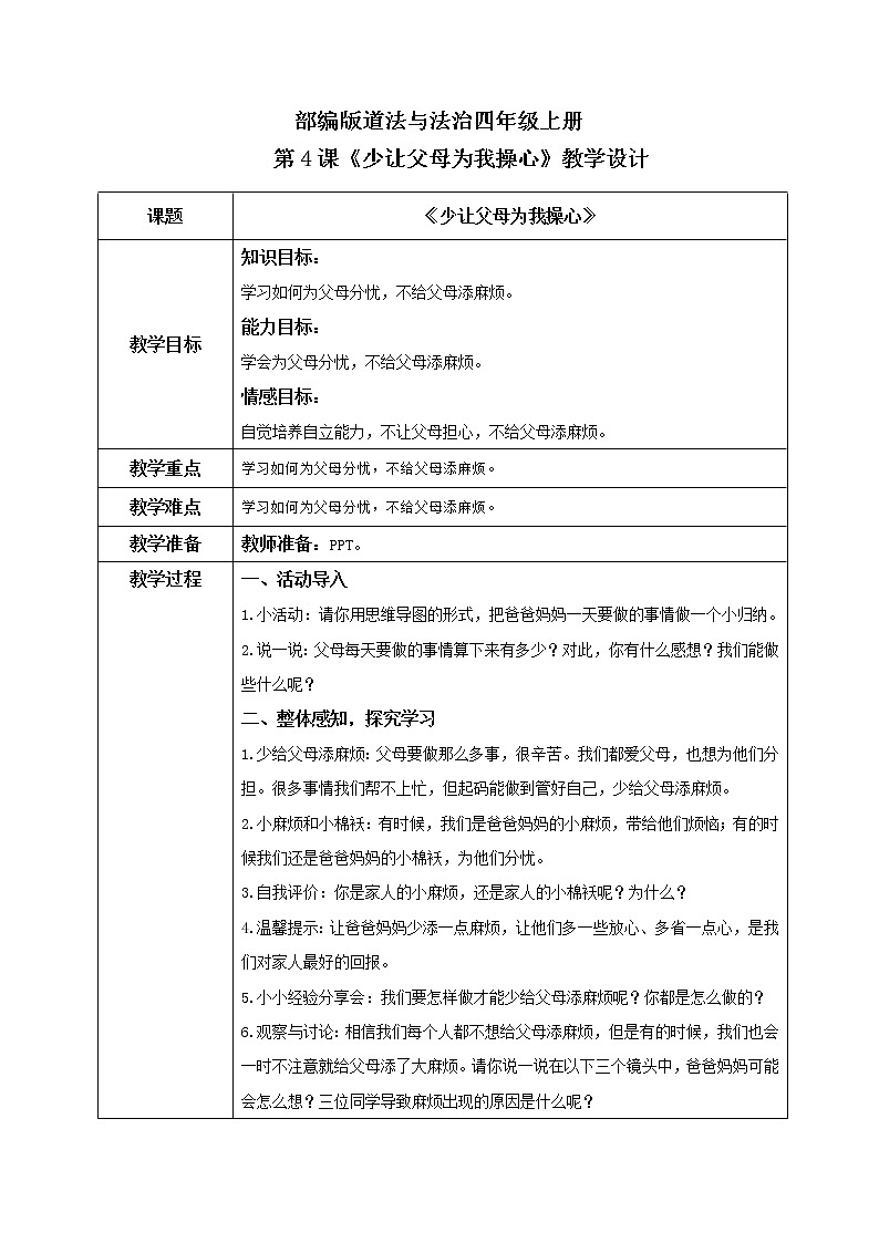 第4课《少让父母为我操心》第二课时课件+教案+练习01