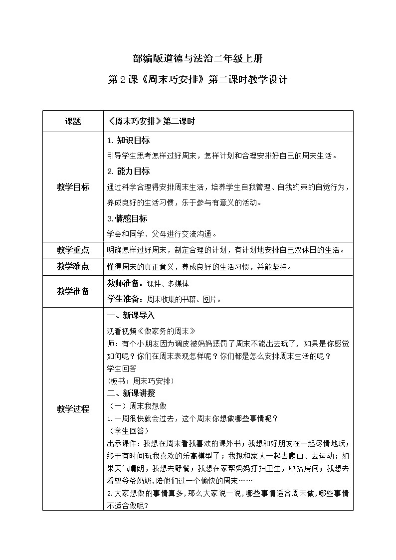 第2课《周末巧安排》第二课时教学设计课件PPT+教案+同步练习01