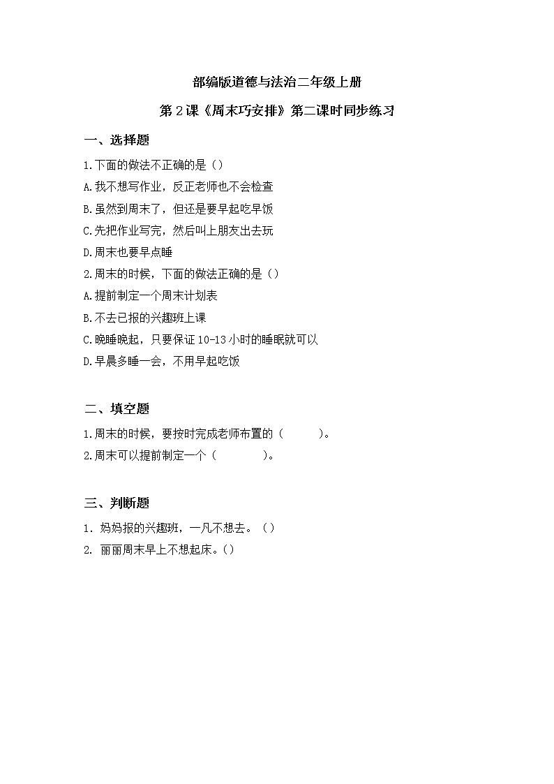 第2课《周末巧安排》第二课时教学设计课件PPT+教案+同步练习01