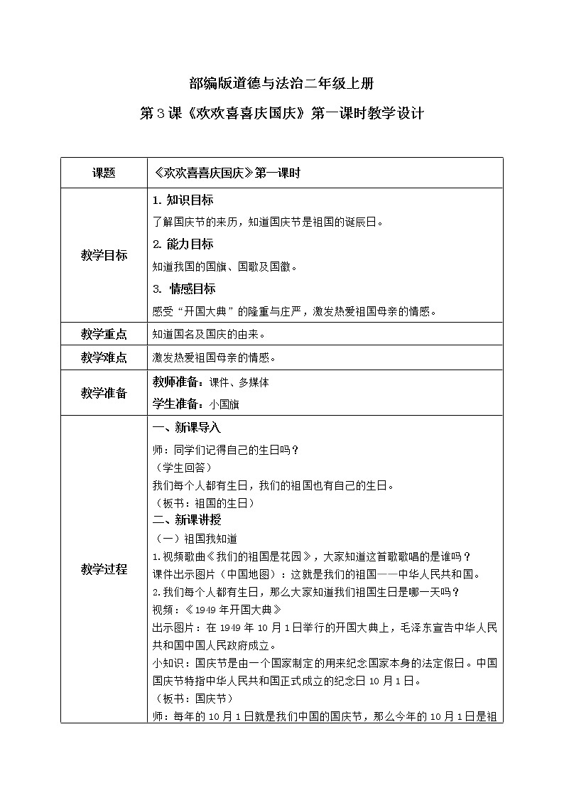 第3课《欢欢喜喜庆国庆》第一课时教学设计教案+课件PPT+同步练习01