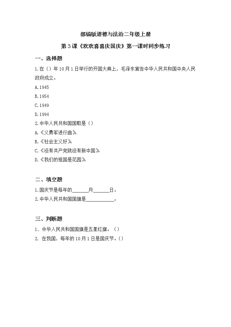 第3课《欢欢喜喜庆国庆》第一课时教学设计教案+课件PPT+同步练习01