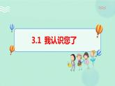 3.1我认识您了 课件+教案