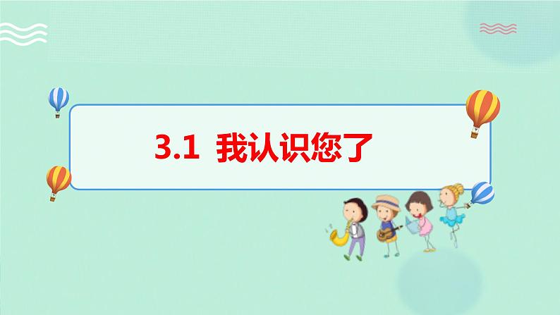 3.1我认识您了 课件+教案01