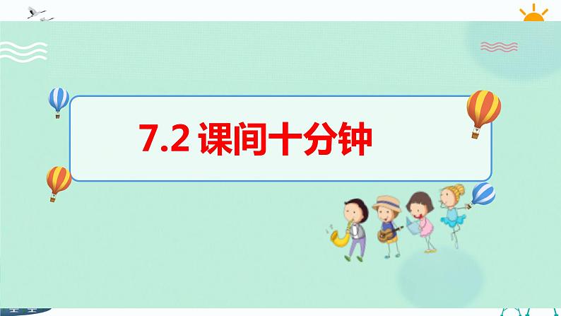 7.2课间十分钟 课件+教案01