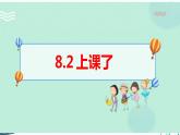 8.2上课了  课件+教案