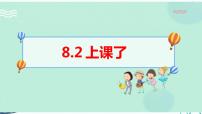 人教部编版一年级上册第二单元 校园生活真快乐8 上课了图片ppt课件