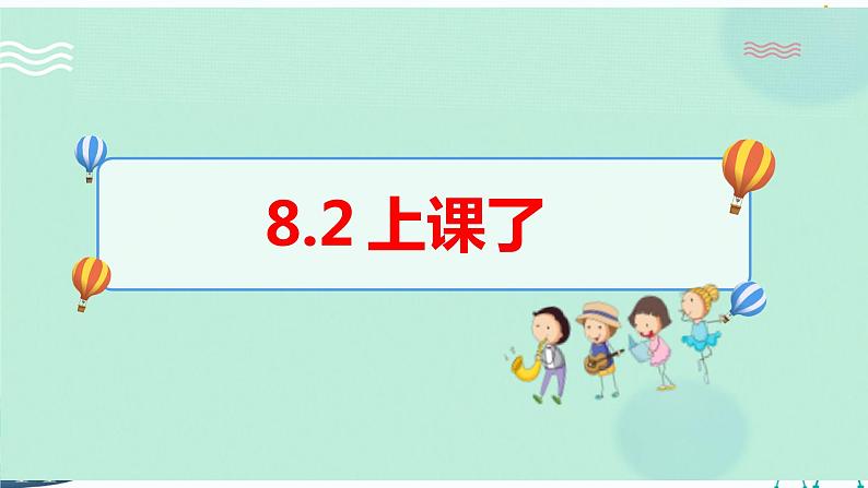 8.上课了第2课时第1页