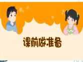 8.2上课了  课件+教案