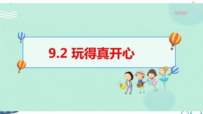 9.2玩得真开心  课件+教案01