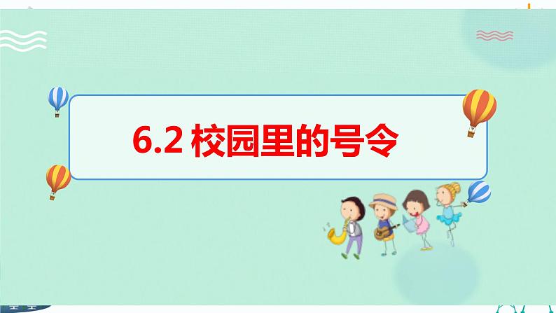 6.2校园里的号令 课件 +教案01