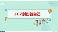 小学政治 (道德与法治)人教部编版一年级上册11 别伤着自己课前预习ppt课件