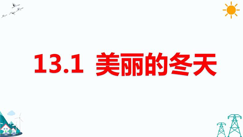 13.1美丽的冬天 课件+教案01