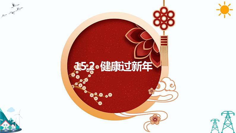 15.快乐过新年第2课时第1页