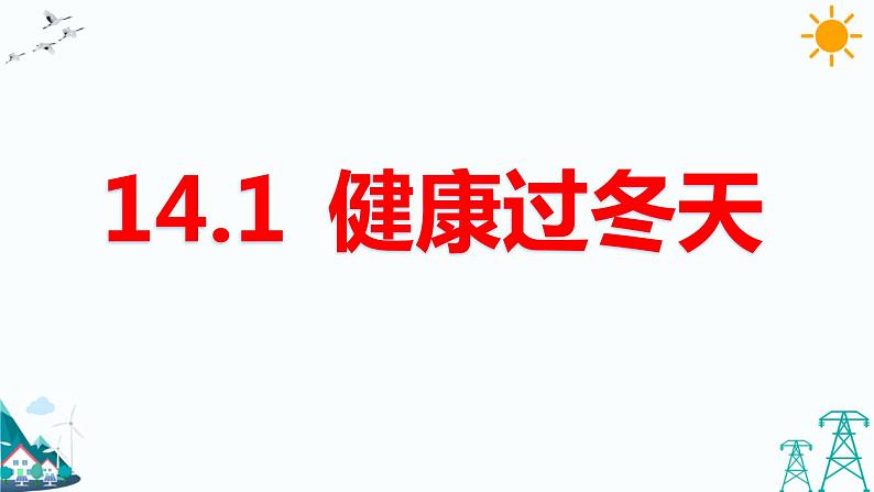 14.健康过冬天第3页