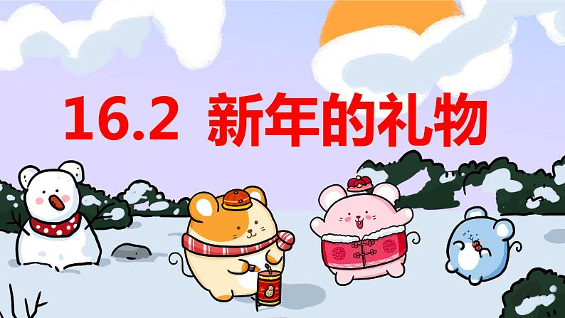 16.新年的礼物第2课时第1页