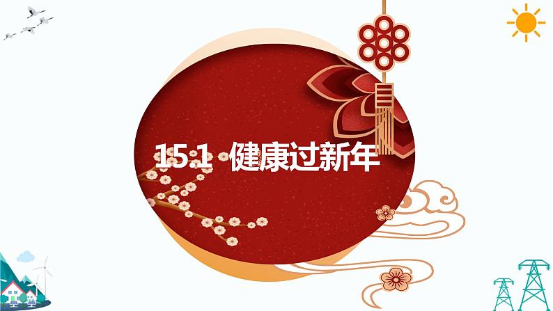 15.1快乐过新年课件+教案01