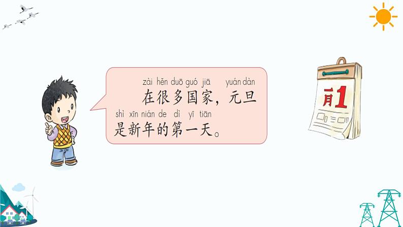 15.1快乐过新年课件+教案05