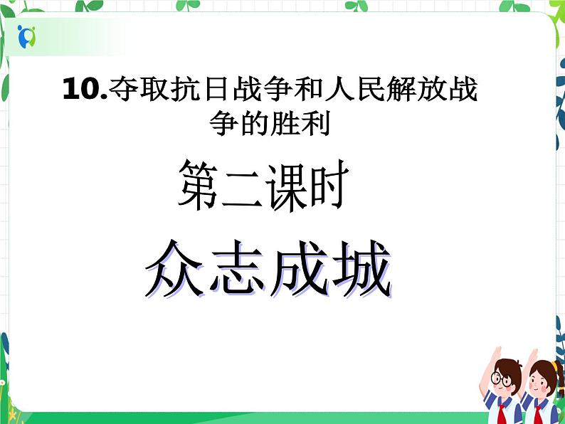 五年级下册道德与法治第10课《夺取抗日战争和人民解放战争的胜利》精美PPT教学课件（第二课时）+素材+教案教学设计02