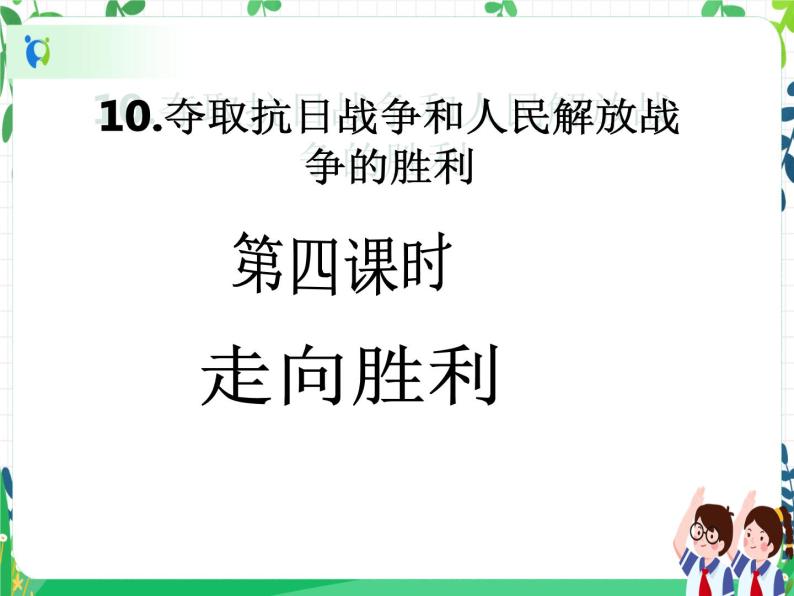 五年级下册道德与法治第10课《夺取抗日战争和人民解放战争的胜利》PPT教学课件（第四课时） +素材+教案教学设计02