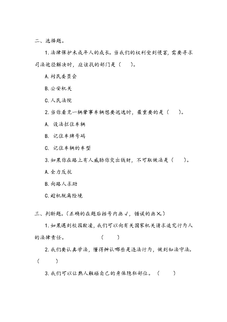 《知法守法 依法维权》作业2 练习02