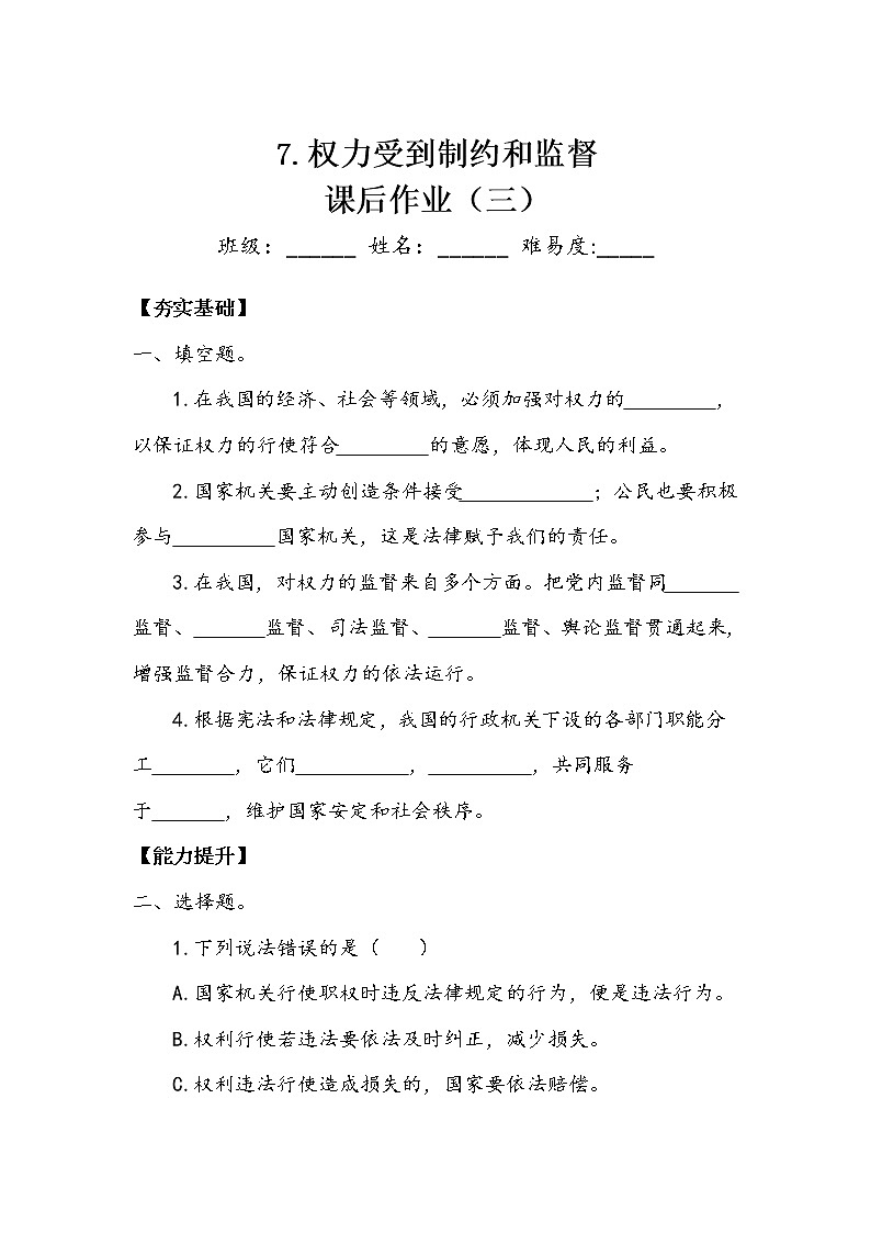 《权力受到制约和监督》作业3 练习01