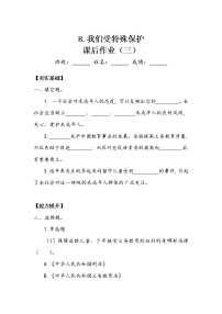 人教部编版六年级上册8 我们受特殊保护当堂检测题