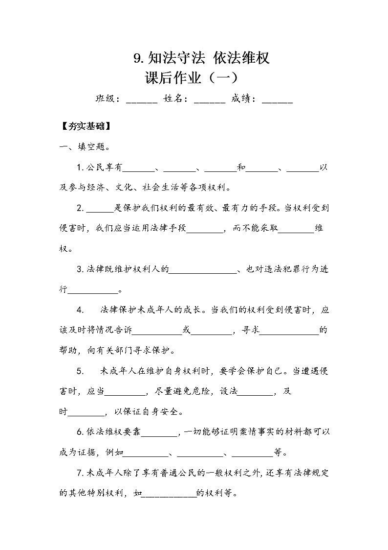 《知法守法 依法维权》作业1第1页