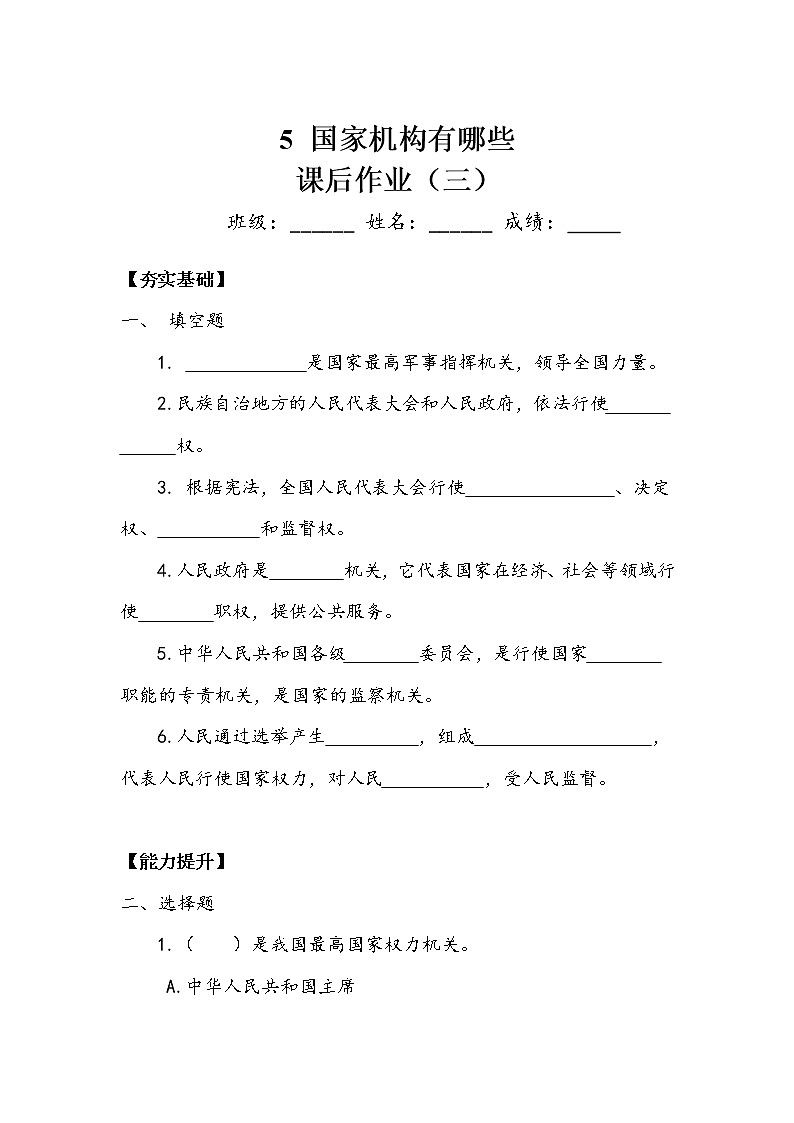 5.《国家机构有哪些》作业3 练习01