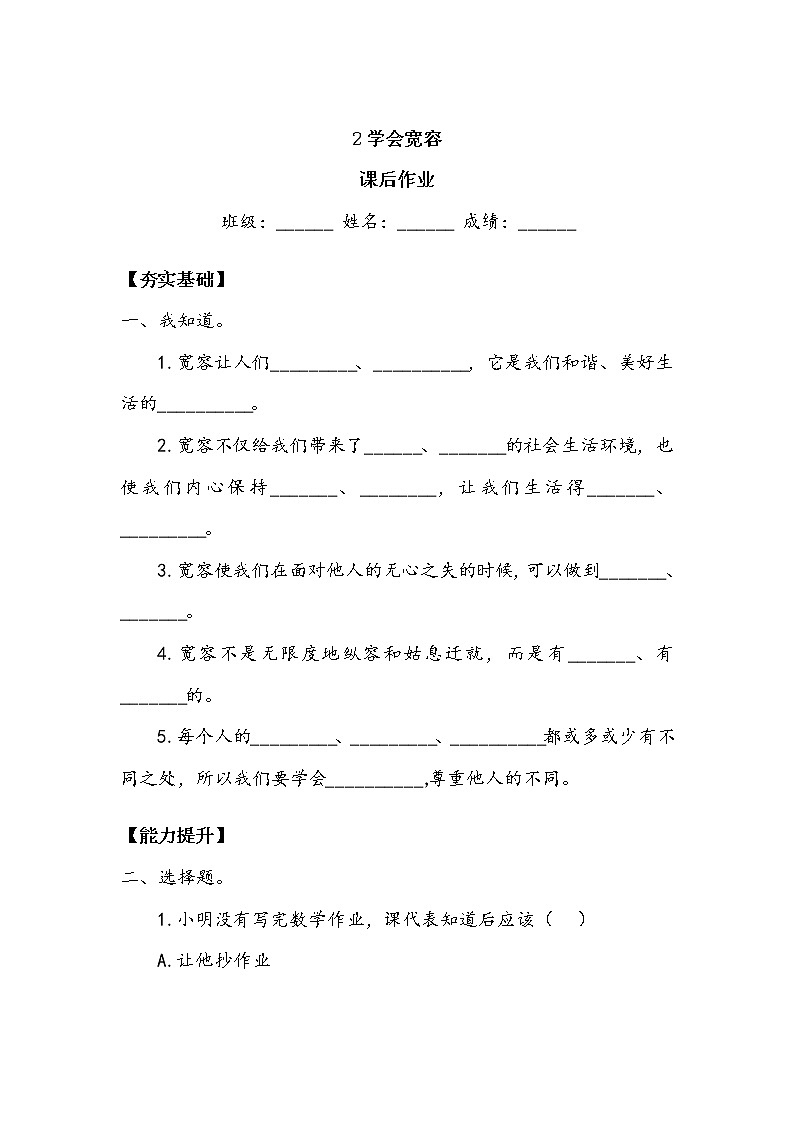 《学会宽容》作业 练习01