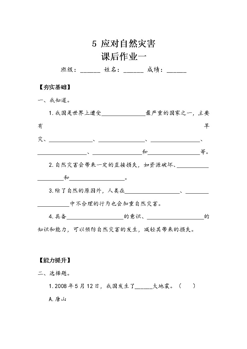 《应对自然灾害》作业.doc第1页